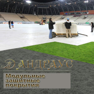 Каталог модульных защитных покрытий