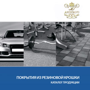 Каталог резиновых покрытий