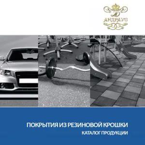 Каталог резиновых покрытий