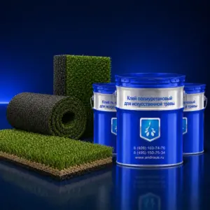 Клей полиуретановый для искусственной травы